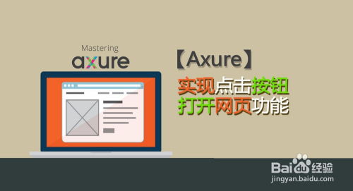 Axure 8中實(shí)現(xiàn)點(diǎn)擊按鈕打開(kāi)網(wǎng)頁(yè)功能的全攻略